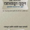 শুদ্ধ সনদসহ আসবাবুন নুযুল কুরআনীক আয়াতের শানে-নুযূল