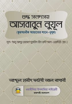 শুদ্ধ সনদসহ আসবাবুন নুযুল কুরআনীক আয়াতের শানে-নুযূল