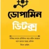 ডোপামিন ডিটক্স