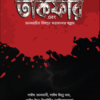 ফিতনাতুত তাকফীর এবং মানবরচিত বিধানে ফয়সালার হুকুম