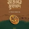 আজমতে মুহাম্মাদ সাল্লাল্লাহু আলাইহি ওয়াসাল্লাম