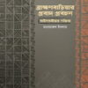 ব্রাহ্মণবাড়িয়ার প্রবাদ প্রবচন