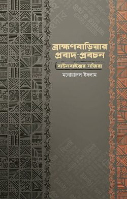 ব্রাহ্মণবাড়িয়ার প্রবাদ প্রবচন