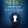 আত্মবিচার : বিশুদ্ধ জীবনের ভিত্তি