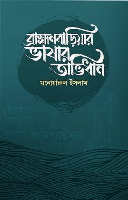 ব্রাহ্মণবাড়িয়ার ভাষার অভিধান