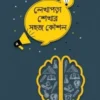 লেখাপড়া শেখার সহজ কৌশল