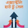এক্স্যাক্টলি হাউ টু সেল