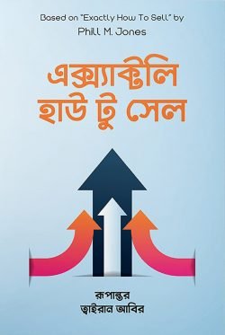 এক্স্যাক্টলি হাউ টু সেল