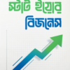 স্টার্ট ইয়োর বিজনেস