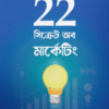 22 সিক্রেট অব মার্কেটিং
