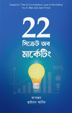 22 সিক্রেট অব মার্কেটিং
