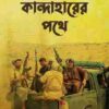 কান্দাহারের পথে