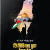 ফিলিস্তিনের বুকে ইজরাইল