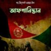 দ্য সিক্রেট ওয়ার ইন আফগানিস্তান