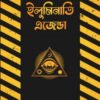 ইলুমিনাতি এজেন্ডা