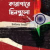 ভারতের কারাগারে দিনগুলো