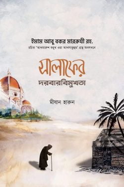 সালাফের দরবারবিমুখতা