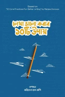 লেখা ভালো করার ১০টি উপায়