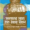 সালাতের মধ্যে হাত বাঁধার বিধান (একটি হাদীসতাত্ত্বিক পর্যালোচনা)