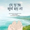 যে দুআ ব্যর্থ হয় না