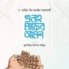 গুনাহ মাফের আমল