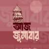আজ জুমাবার