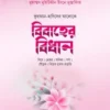 বিবাহের বিধান