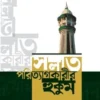 সলাত পরিত্যাগকারীর হুকুম