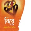 বিয়ে