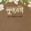 পুণ্যবতী - নারীদের প্রশান্তিময় জীবনের জন্য