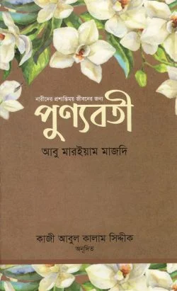 পুণ্যবতী - নারীদের প্রশান্তিময় জীবনের জন্য