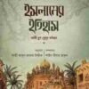 ইসলামের ইতিহাস : নববী যুগ থেকে বর্তমান