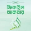 শরহুল ফিকহিল আকবার