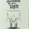 মুসলিম চরিত্র