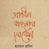 প্রাচীন বাংলার দরবেশ