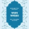 জান্নাত-জাহান্নাম