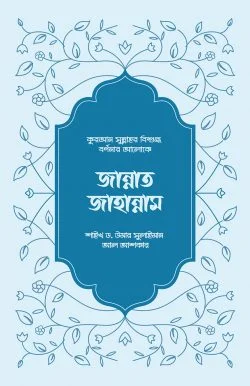 জান্নাত-জাহান্নাম