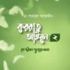 কুররাতু আইয়ুন ২ : যে জীবন জুড়ায় মনন