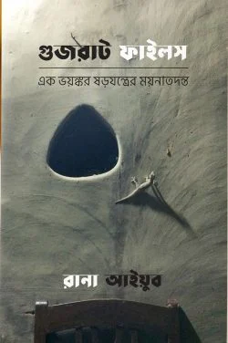 gujrat files