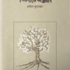 শিকড়ের সন্ধানে