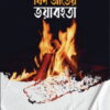 বিদ‘আতের ভয়াবহতা