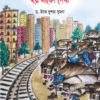 দুই মেরুর হয় নাকো দেখা (গল্পে গল্পে বিজ্ঞান-১)