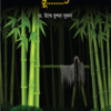 বাঁশ বাগানে ভূ…….ত (গল্পে গল্পে বিজ্ঞান-২)