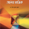 নুর হোসেনের আলোর ম্যাজিক (গল্পে গল্পে বিজ্ঞান-৩)
