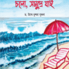 চলো, সমুদ্রে যাই (গল্পে গল্পে বিজ্ঞান-৪)