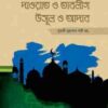 দাওয়াত ও তাবলীগ উসূল ও আদাব