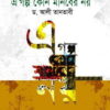 এ গল্প কোন মানবের নয়