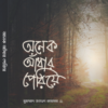 অনেক আঁধার পেরিয়ে