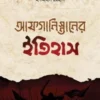 আফগানিস্তানের ইতিহাস (৩ খন্ডে একত্রে)