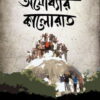 অযোধ্যার কালোরাত: বাবরি মসজিদ ধ্বংসের গোপনীয় ইতিহাস